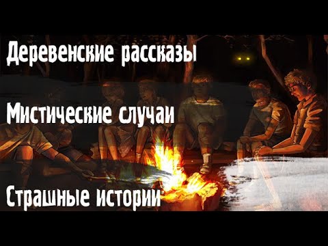 Видео: Потустороннее в деревне. Страшные. Мистические. Творческие  рассказы.