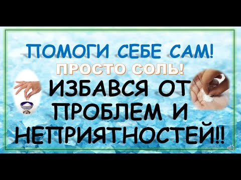 Видео: Щепотка соли - и проблем нет! Гениальное всегда просто.