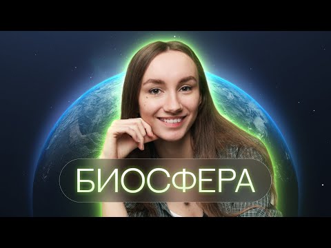 Видео: Биосфера | Катя Грицай | Биология ЕГЭ