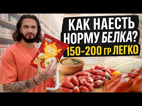 Видео: Как легко наесть 150-200 грамм белка? Выбираем лучшие источники белка в магазине.