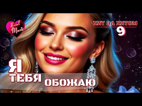 Видео: Я тебя обожаю ❤️ | Хит за хитом 9 | Soul Music | Новинка 2025🎶 #длядуши #soulmusic