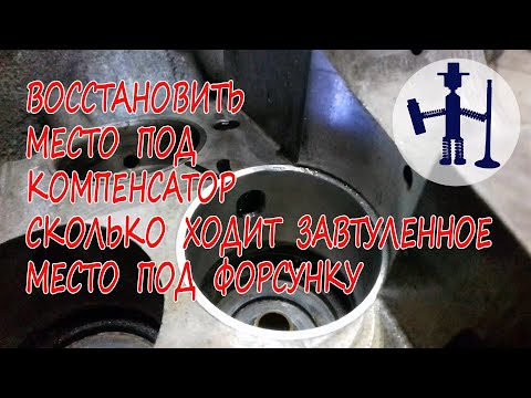 Видео: Как восстановить посадочное место компенсатора сколько тысяч пройдет новое посадочное место форсунки