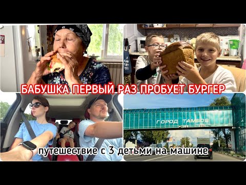 Видео: 10 часов с 3 детьми на машине! Бабушка впервые пробует бургер! 😊😇