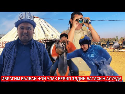 Видео: АЛАМАН УЛАК 09.11.25ж ТАВАЛДИЕВ ИБРАГИМ УЛАГЫНА МАНАС НИЯЗОВ КЕЛЕБИ ТЕЗ КОРОБУЗ