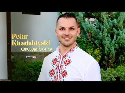 Видео: Petar Kiradzhiyski - Horovodna kitka * Петър Кираджийски - Хороводна китка I Official video 2025