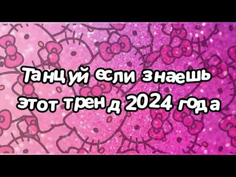 Видео: Танцуй если знаешь этот тренд 2024 года