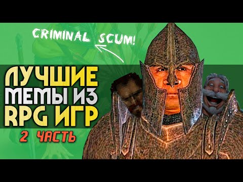 Видео: 10 ЛУЧШИХ RPG-МЕМОВ | 2 часть | Лерой, Criminal Scum, стрела в колене и другие | ИГРЫ МЕМЫ