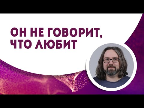 Видео: Мужчина не говорит, что любит вас