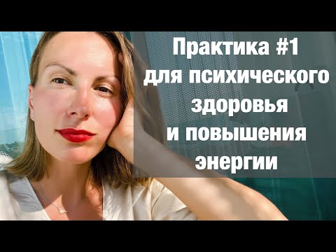 Видео: Эмоциональный интеллект на службе у психической устойчивости, здоровья и энергии. Практика