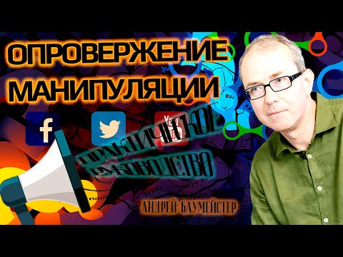 Видео: Как обнаруживать и опровергать манипуляции. Практическое руководство