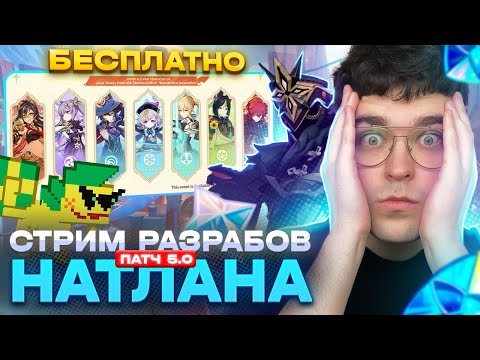 Видео: БЕСПЛАТНАЯ ЛЕГЕНДАРКА! РЕАКЦИЯ АКСА И ГЛИНА, СТРИМ РАЗРАБОВ 5.0! / Genshin Impact