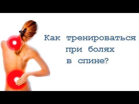 Видео: Как тренироваться при болях в спине?