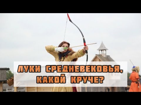 Видео: Сравнение средневековых боевых луков - монгольский лук, новгородский лук и традиционный английский.