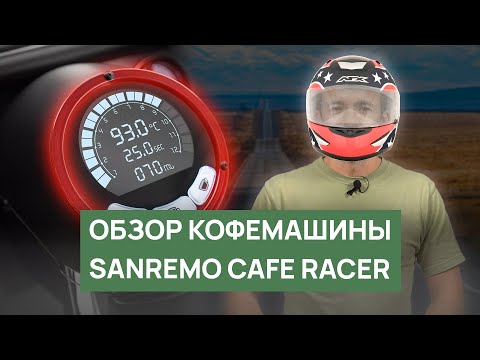 Видео: Обзор кофемашины Sanremo Cafe Racer