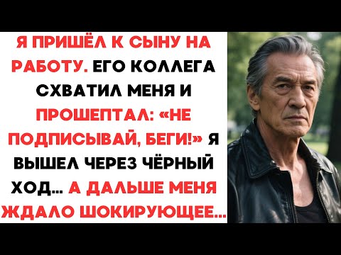 Видео: КОЛЛЕГА МОЕГО СЫНА СХВАТИЛ МЕНЯ ЗА РУКУ И СКАЗАЛ: «НИЧЕГО НЕ ПОДПИСЫВАЙ, ПРОСТО БЕГИ!»