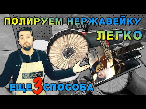 Видео: Как и чем полировать нержавеющую сталь. Мебель, подстолья, лофт.