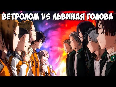 Видео: ВЕТРОЛОМ VS ЛЬВИНАЯ ГОЛОВА!!! ВЕТРОЛОМ 3-4 СЕРИЯ / РЕАКЦИЯ НА АНИМЕ