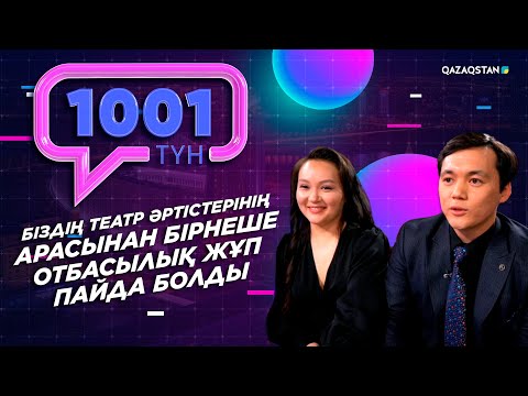 Видео: Ғаламторда миллионнан астам қаралым жинаған «Музыкалық жас көрермен» театры әртістері