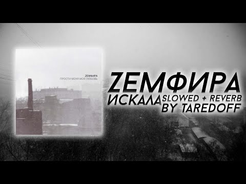 Видео: Zемфира - ИСКАЛА [Slowed + Reverb]