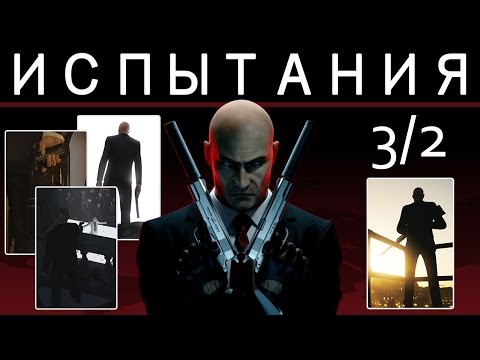 Видео: Hitman 6 | Прохождение дополнительных испытаний и уловок. #3/2