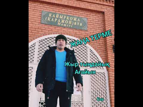 Видео: Жаңа терме. Қаражон Бес Болат жыры.🤨🤨👏