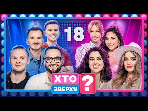 Видео: Хто зверху? 2024 – Випуск 18 від 26.12.2024