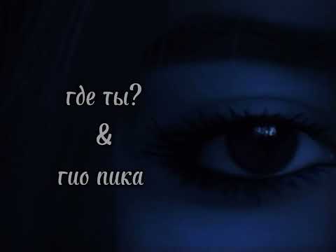 Видео: гио Пика-где ты? (slowed reverb)