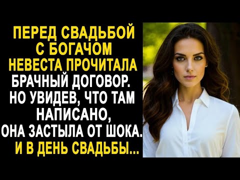 Видео: Перед свадьбой с богачом невеста прочитала брачный договор  Но увидев, что там написано