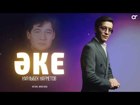 Видео: Нұрлыбек Нағметов - ӘКЕ (audio) Хит - 2024  #тренды  #трендытикток  #trend #live #music #trend2024