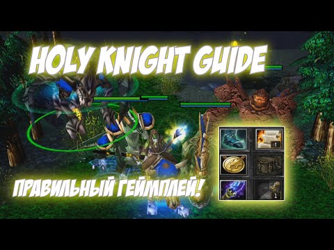 Видео: Holy Knight Chen Guide | Как играть? Теория и практика!