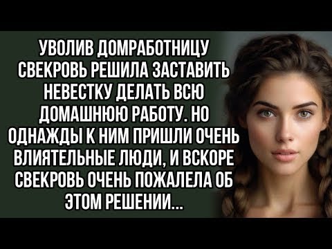 Видео: Уволив домработницу свекровь решила заставить невестку делать всю домашнюю работу
