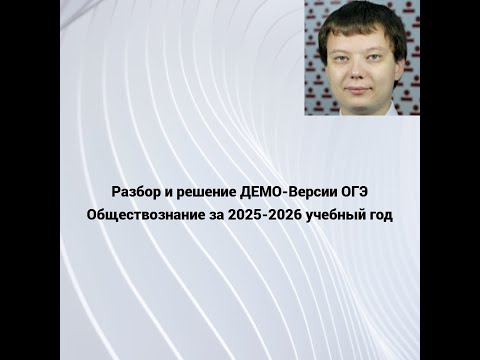 Видео: Разбор и решение ДЕМО-Версии ОГЭ Обществознание за 2025-2026 учебный год