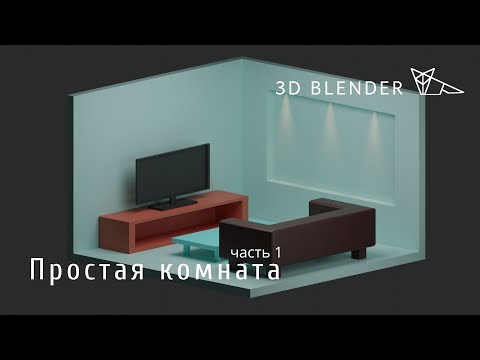 Видео: Простая комната в Блендер 2.8 |  Blender 2.8 | Урок для новичков | часть 1