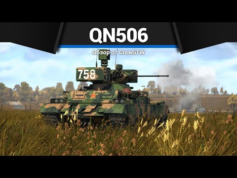 Видео: ХУДШАЯ ТЕХНИКА МАРАФОНА QN506 в War Thunder