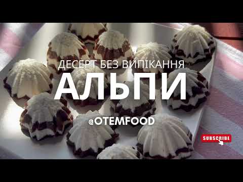 Видео: Альпи швидкий десерт без випікання