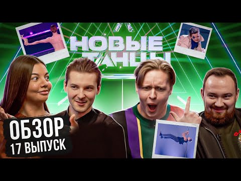Видео: ОБЗОР на НОВЫЕ ТАНЦЫ #17 (Дамьен, STK, Ролик, Отрошко)