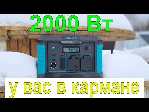 Видео: ROMOSS RS1000 портативная электростанция. 2 кВт мощности у вас в кармане. Генератор больше не нужен!