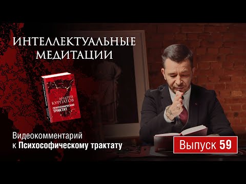 Видео: Интеллектуальные медитации. Видеокомментарий к Психософическому трактату: выпуск 59