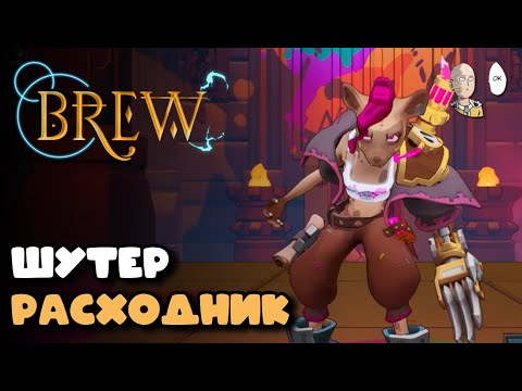 Видео: Шутер-рогалик про расходники, который сам как расходник... | Brew