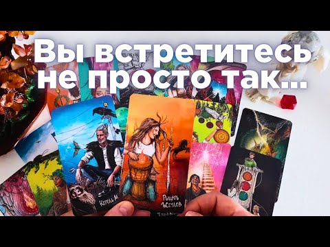 Видео: 💖Кто ТВОЙ ЧЕЛОВЕК по Судьбе?  🎈Вы Скоро Встретитесь...👫🦋Ниса Таро Онлайн