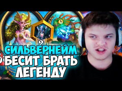 Видео: СИЛЬВЕРНЕЙМ: МЕНЯ БЕСИТ БРАТЬ ЛЕГЕНДУ. САМ ПРОИГРАЛ ИГРУ