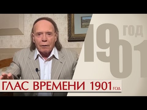 Видео: Глас времени. 1901 год. Эдвард Радзинский