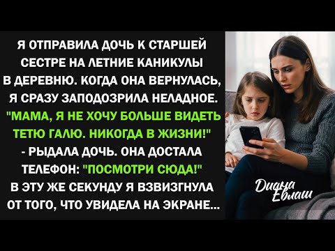 Видео: Мама, я не хочу больше видеть тетю Галю. Никогда в жизни! Она достала телефон- 'Посмотри сюда'