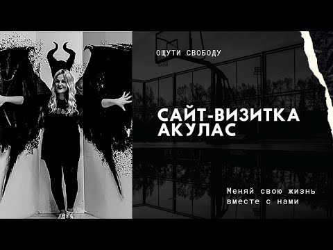 Видео: Акулас ( Aqulas ) сайт-визитка. Инструкция как сделать сайт