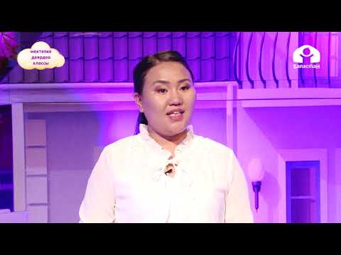 Видео: Мектепке чейинки балдарды даярдоо классы / Менин үй-бүлөм / ТЕЛЕСАБАК 24.09.20