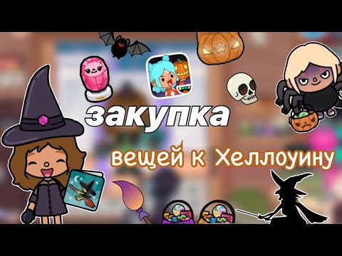 Видео: Закупка вещей к Хеллоуину🎃🍁 хеллоуин 2023! / Toca Life World / тока бока / Kylie Toca