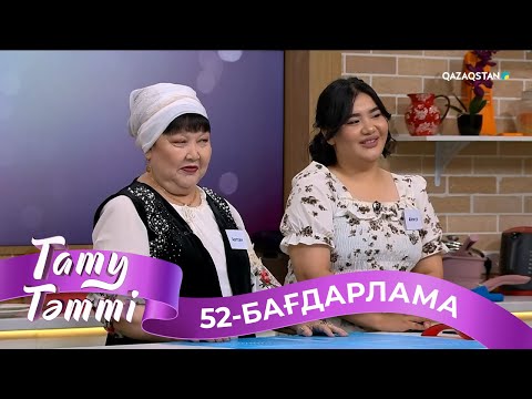 Видео: «ТАТУ-ТӘТТІ». Реалити шоу. 52-бағдарлама