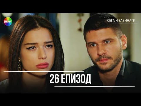 Видео: Сега и завинаги | 26. Eпизод (HD)