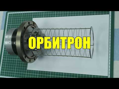 Видео: Орбитрон