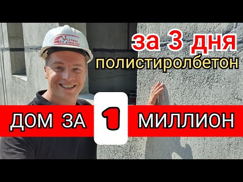 Видео: 🔴 ДОМ за ОДИН МИЛЛИОН 🔴 Полистиролбетонные панели от завода Стиль Мастер собрали за 3 дня !